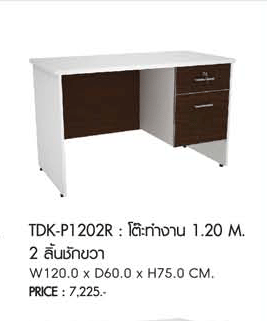 02010::TDK-P1202R::โต๊ะทำงาน1.20ม.ลิ้นชักขวา ขนาด1200X600X750มม. โต๊ะสำนักงานเมลามิน PRELUDE