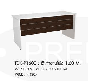 46023::TDK-P1600::โต๊ะทำงานโล่ง1.60ม. ขนาด1600X800X750มม. โต๊ะสำนักงานเมลามิน PRELUDE