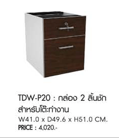 10371471::TDW-P20:: รหัส : TDW-P20
Series : MOTION
ชื่อ : กล่อง 2 ลิ้นชัก สำหรับโต๊ะทำงาน
ขนาด : W 41.0 x D 50.0 x H 51.0 cm. ชัวร์ ตู้เอกสาร-สำนักงาน