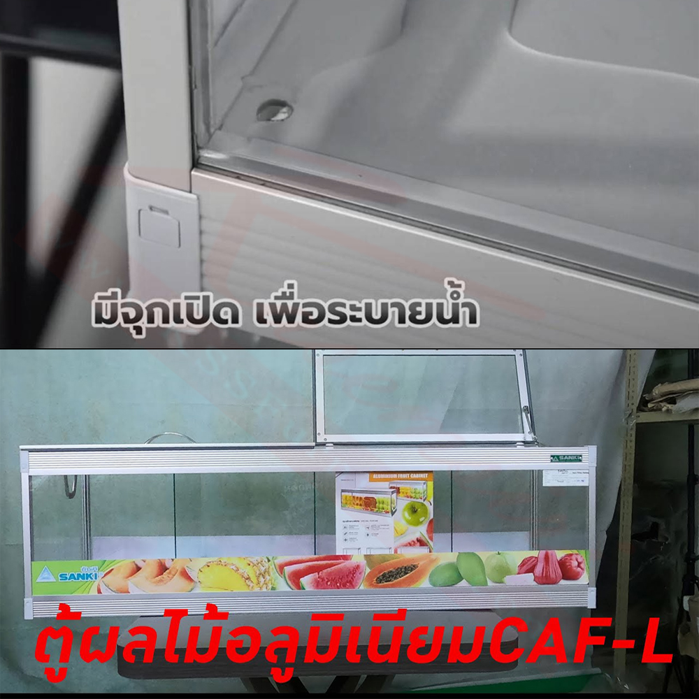 95001::CAF-M(ตู้ผลไม้อลูมิเนียมกลาง)::ตู้ผลไม้อลูมิเนียม ปิดมุมเสาด้วยพลาสติก แข็งแรงทนทาน คั้นด้วยกระจก 3มม. ราคาประหยัด ขนาด M ก310xล915xส370มม.ตู้ก๋วยเตี๋ยว ซันกิ