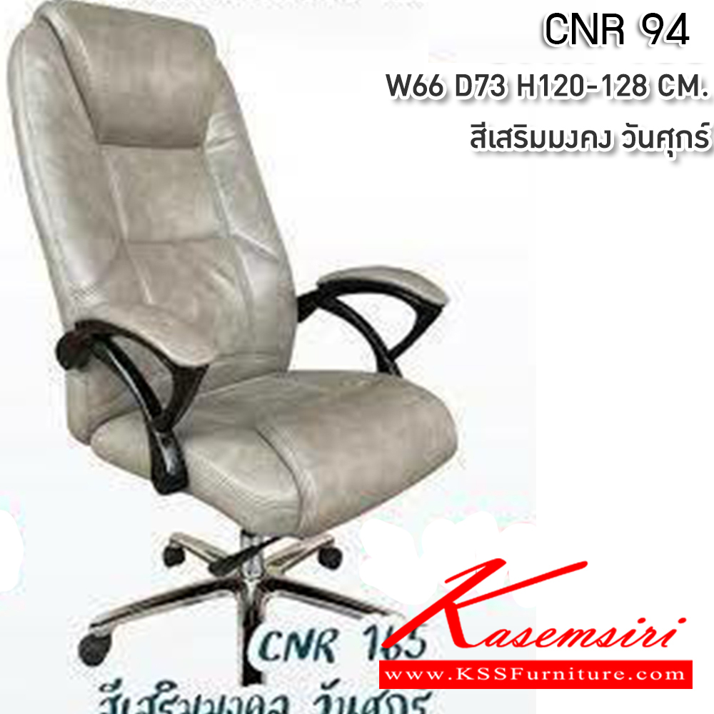 40018::CNR-94::เก้าอี้สำนักงาน ขนาด660X730X1200-1280มม. ขาเหล็กแผ่นปั๊มขึ้นรูปชุปโครเมี่ยม เก้าอี้ผู้บริหาร CNR