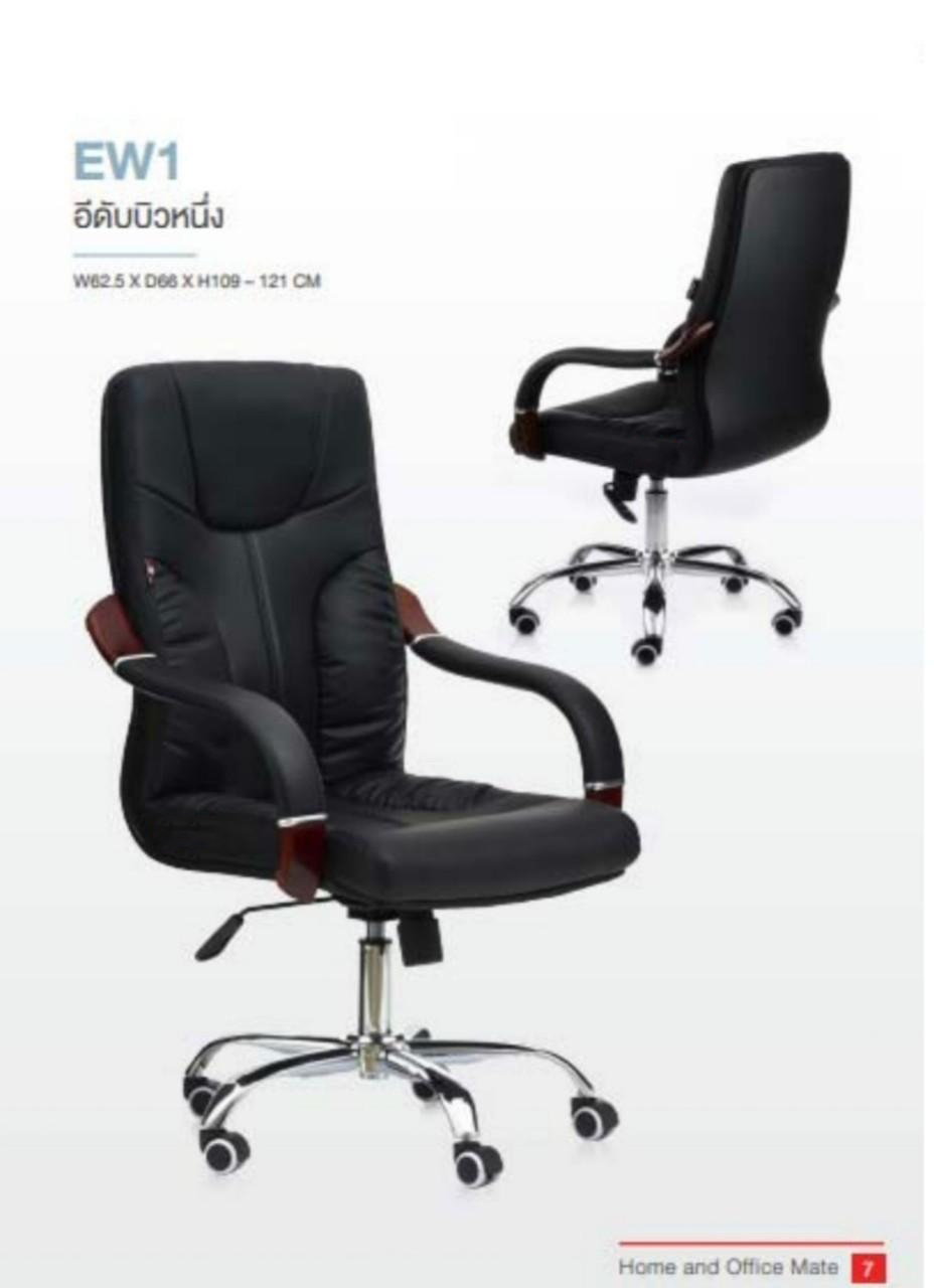 22025::EW1::เก้าอี้ผู้บริหาร รุ่น EW1 ขนาด ก625xล660xส1090-1210 มม. หนังดำ CP ไม่ลอก ขาโครเมียม ท้าวแขนไม้จริง หุ้มหนัง HOM เก้าอี้สำนักงาน (พนักพิงสูง)