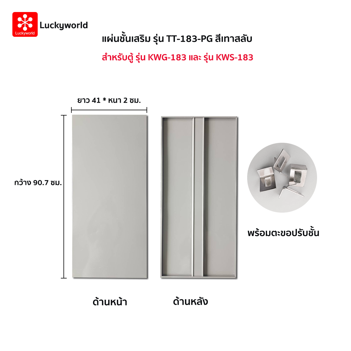 55090::TT-183-PG(เทาสลับ)::แผ่นชั้น KWS-183,KWG-183 PG(เทาสลับ) ขนาด กว้าง 90.7xยาว 41xหนา2 ซม. พร้อมตะขอปรับชั้น ลัคกี้เวิลด์ อะไหล่ และอุปกรณ์เสริมตู้