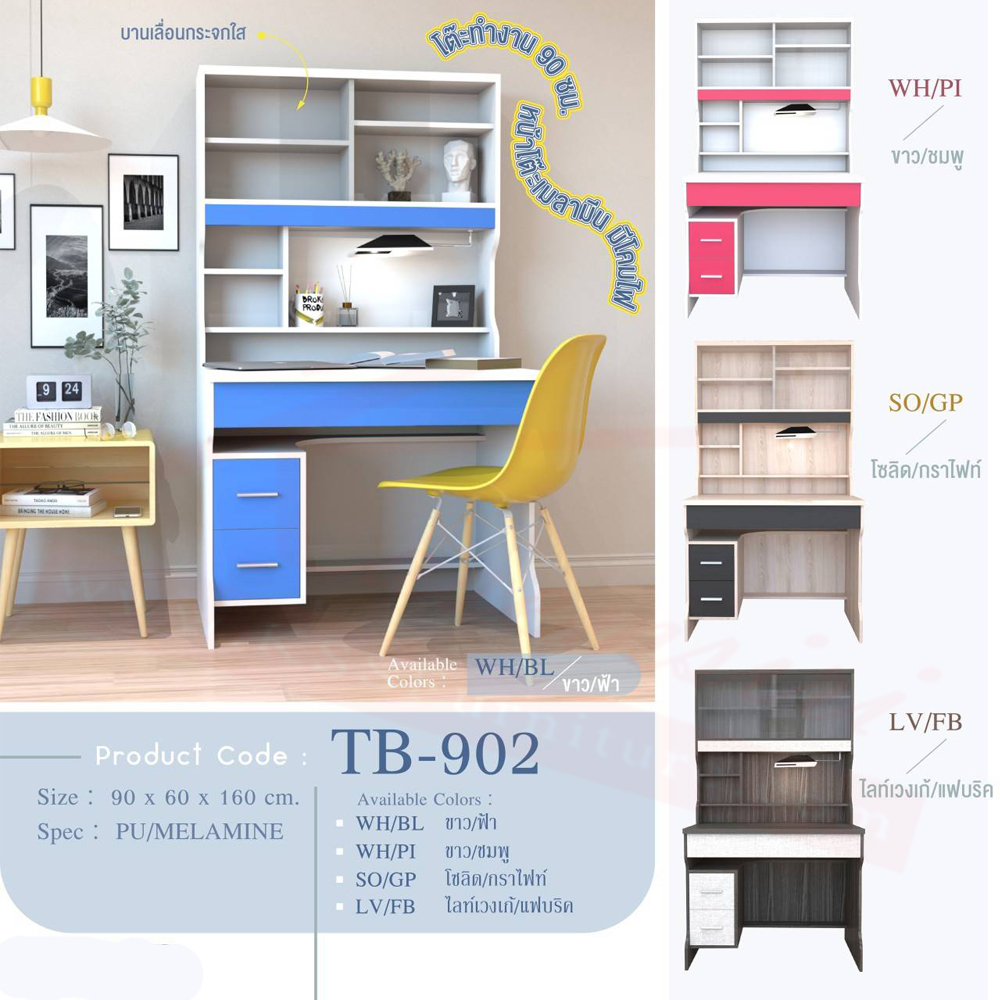 49094::TB-902::โต๊ะทำงาน 3 ลิ้นชัก TB-902  ขนาด ก900xล600xส1600 มม. ร้อมไฟอ่านหนังสือ และบานเลื่อนกระจก สไตล์ Modern ปิดผิวเมลามีนแผ่นท๊อปและหน้าบาน มือจับแบบขนมปัง กระจกใส มีสีให้เลือก 4 สีได้แก่ ไลท์เวงเก้/แฟบริค โซลิด/กราไฟต์, ขาว/ฟ้า, ขาว/ชมพู โต๊ะนักเรียน