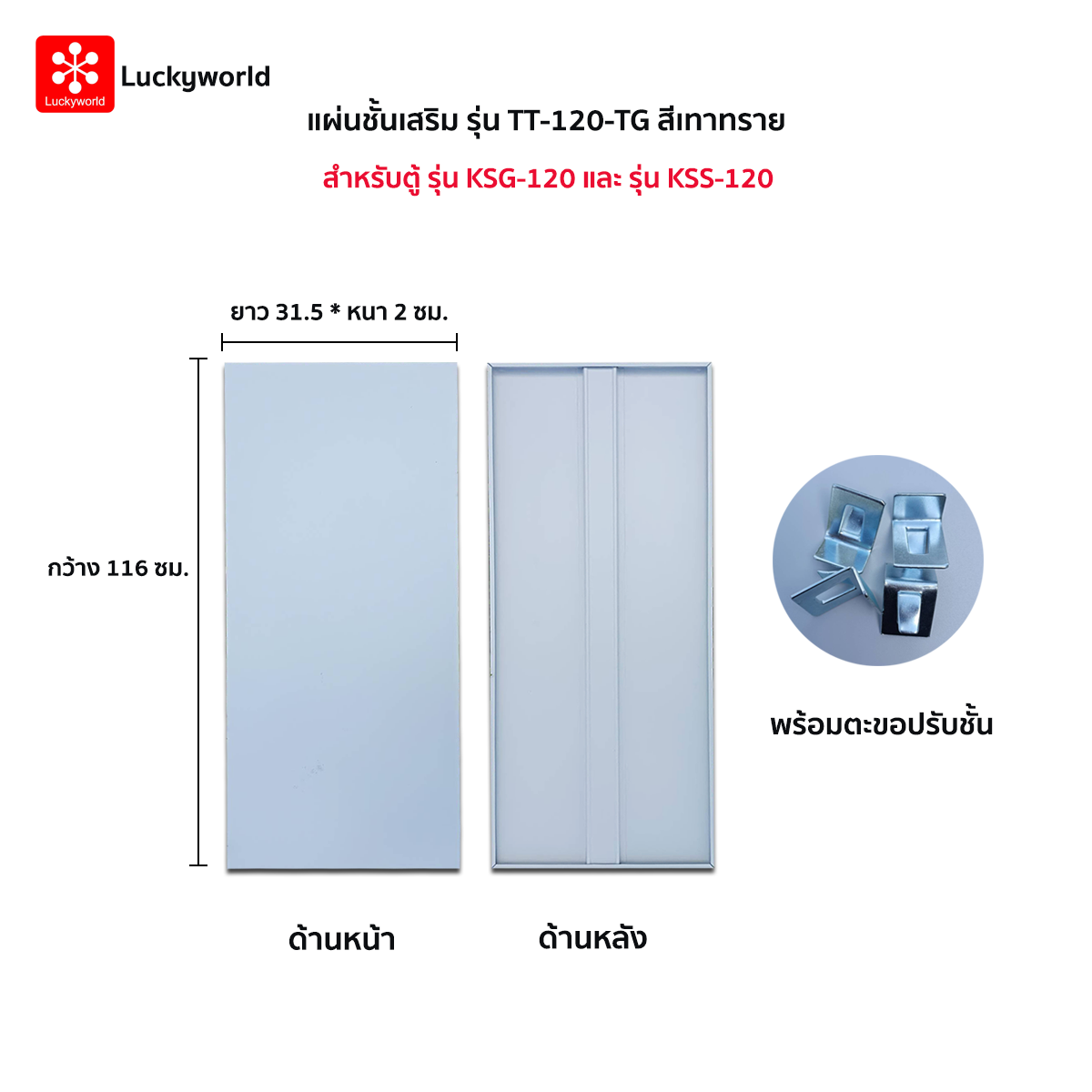 32067::TT-120-TG(เทาทราย)::แผ่นชั้น KSG-120,KSS-120 TG(เทาทราย) ขนาด กว้าง 116xยาว 31.5xหนา2 ซม. พร้อมตะขอปรับชั้น ลัคกี้เวิลด์ อะไหล่ และอุปกรณ์เสริมตู้