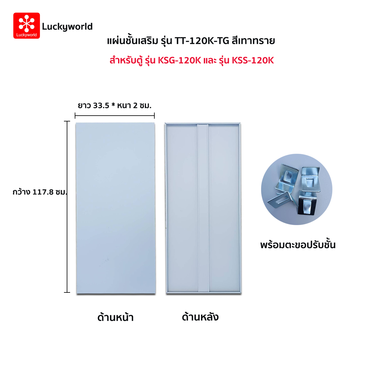 64068::TT-120K-TG(เทาทราย)::แผ่นชั้น KSG-120K,KSS-120K TG(เทาทราย) ขนาด กว้าง 117.8xยาว 33.5xหนา2 ซม. พร้อมตะขอปรับชั้น ลัคกี้เวิลด์ อะไหล่ และอุปกรณ์เสริมตู้