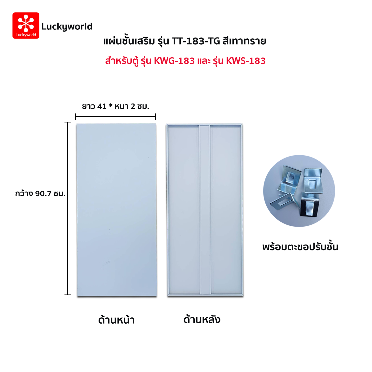 14006::TT-183-TG(เทาทราย)::แผ่นชั้น KWS-183,KWG-183 TG(เทาทราย) ขนาด กว้าง 90.7xยาว 41xหนา2 ซม. พร้อมตะขอปรับชั้น ลัคกี้เวิลด์ อะไหล่ และอุปกรณ์เสริมตู้