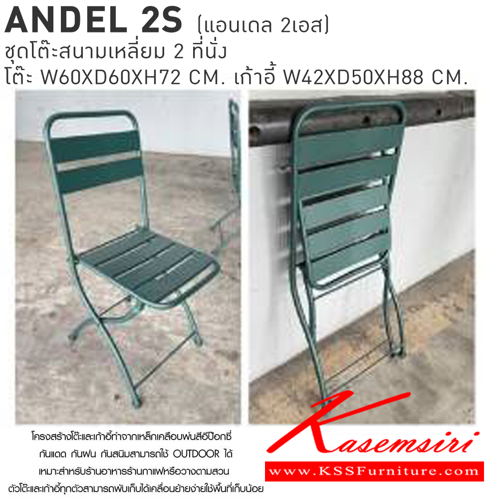 06001::ANDEL2S(แอนเดล2เอส)::ANDEL2S(แอนเดล2เอส) ชุดโต๊ะสนามเหลี่ยม 2 ที่นั่ง โต๊ะ 600x600x720มม. เก้าอี้ 420x500x880มม.  เบสช้อยส์ โต๊ะสนาม Outdoor