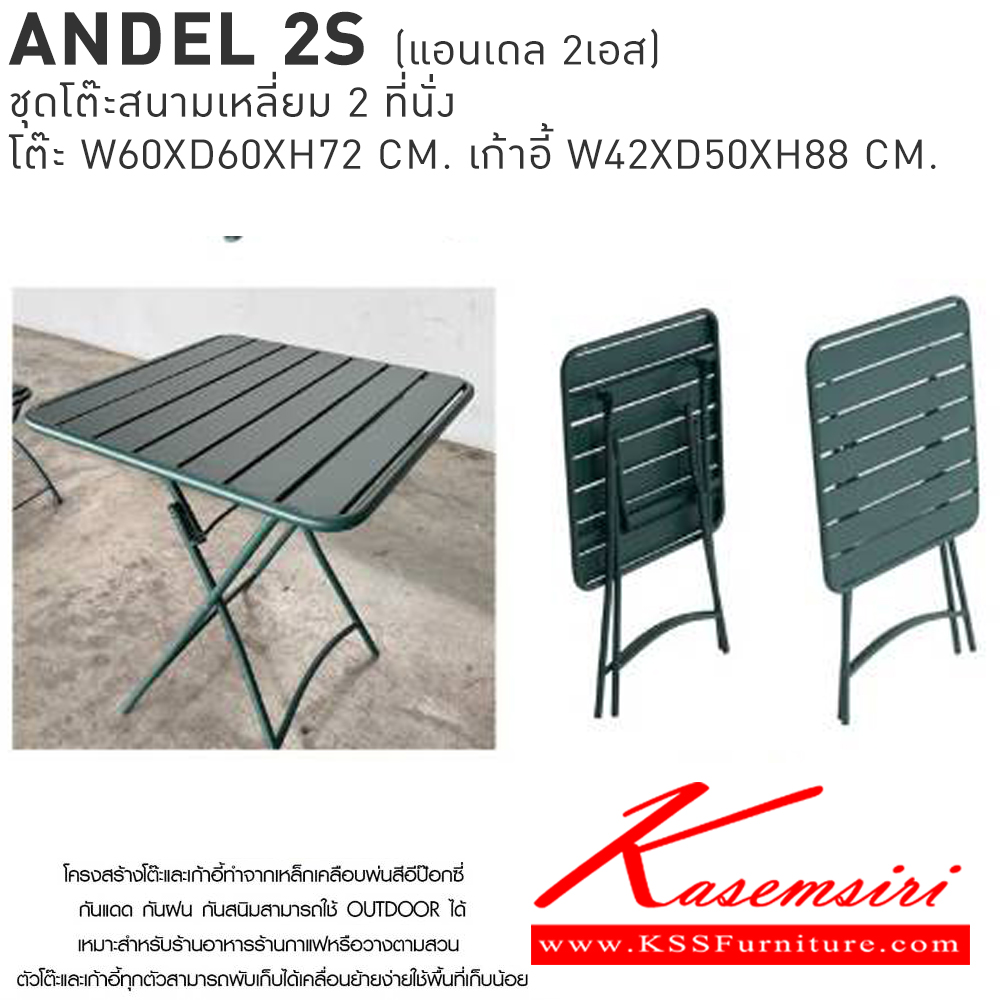 06001::ANDEL2S(แอนเดล2เอส)::ANDEL2S(แอนเดล2เอส) ชุดโต๊ะสนามเหลี่ยม 2 ที่นั่ง โต๊ะ 600x600x720มม. เก้าอี้ 420x500x880มม.  เบสช้อยส์ โต๊ะสนาม Outdoor