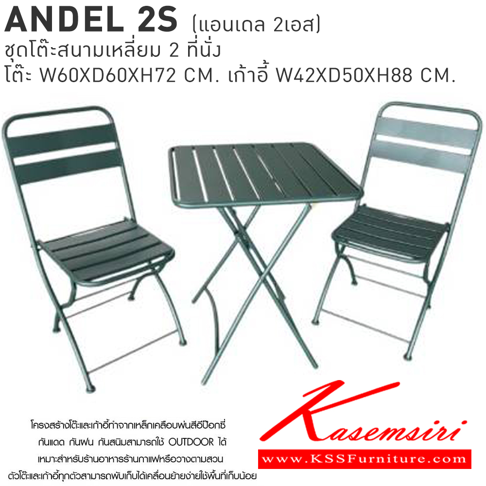 06001::ANDEL2S(แอนเดล2เอส)::ANDEL2S(แอนเดล2เอส) ชุดโต๊ะสนามเหลี่ยม 2 ที่นั่ง โต๊ะ 600x600x720มม. เก้าอี้ 420x500x880มม.  เบสช้อยส์ โต๊ะสนาม Outdoor