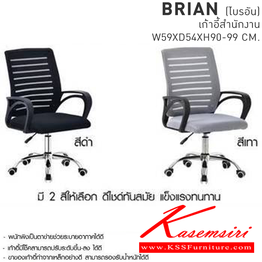 03048::BRIAN(ไบรอัน)::BRIAN(ไบรอัน) เก้าอี้สำนักงาน ขนาด ก590xล540xส900-990มม. เบสช้อยส์ เก้าอี้สำนักงาน