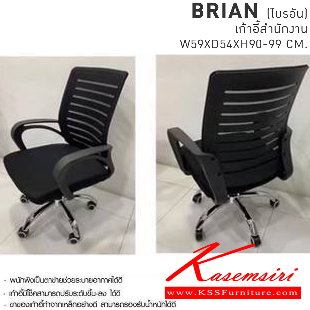 03048::BRIAN(ไบรอัน)::BRIAN(ไบรอัน) เก้าอี้สำนักงาน ขนาด ก590xล540xส900-990มม. เบสช้อยส์ เก้าอี้สำนักงาน