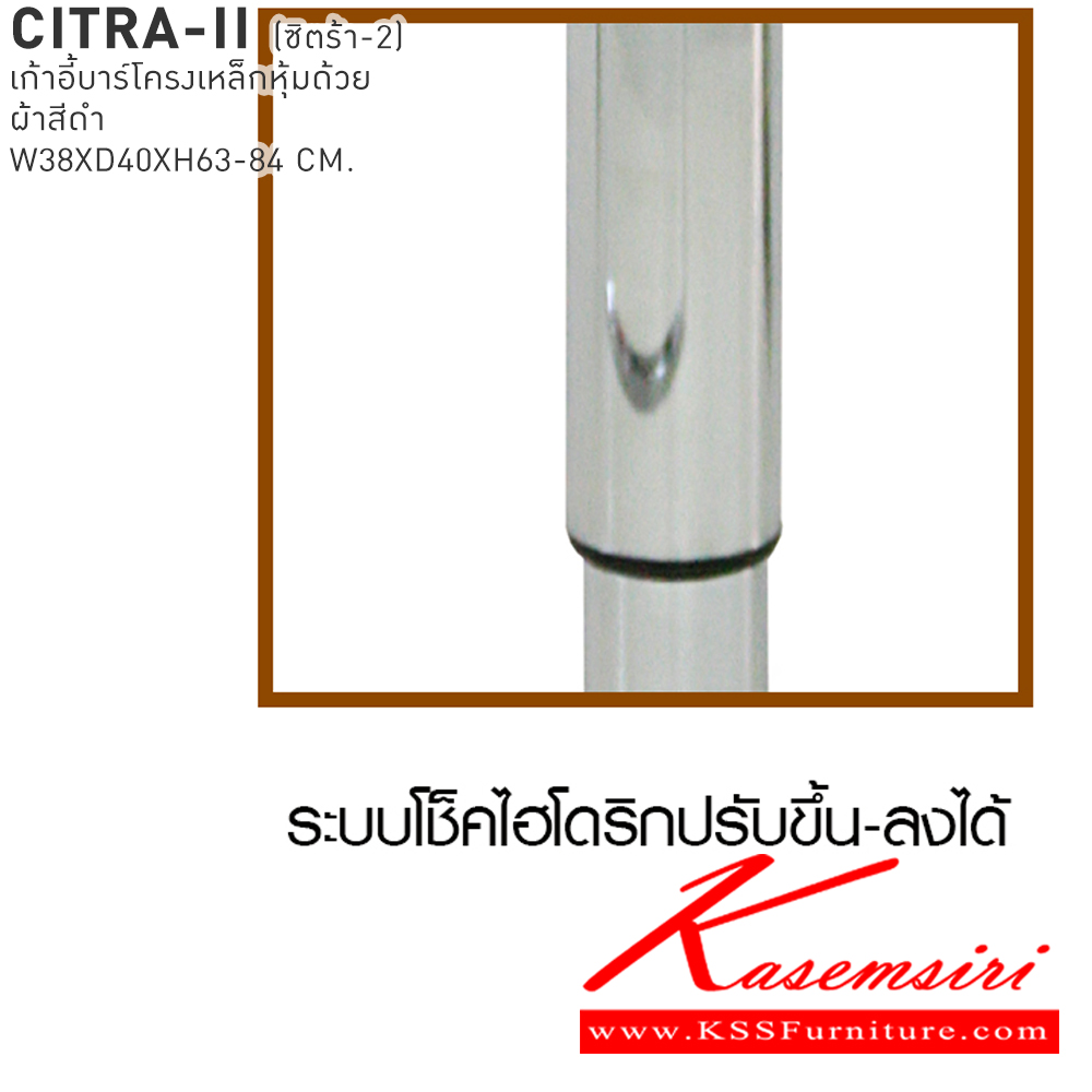 88011::CITRA2::เก้าอี้บาร์ CITRA2 ซิตร้า-2 ขนาด 38x40x63-84 cm. เก้าอี้บาร์โครงเหล็กเบาะหุ้มหนังสีดำ เบสช้อยส์ เก้าอี้บาร์