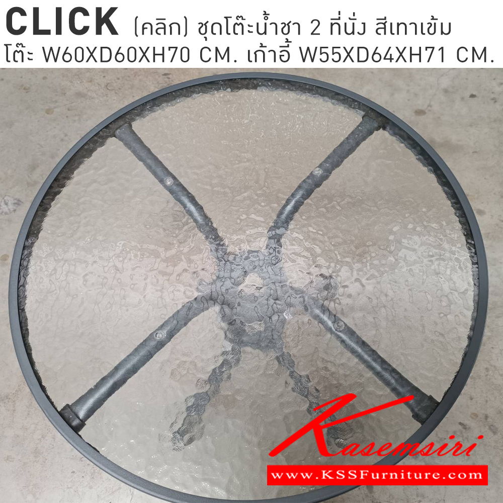 40062::CLICK::ชุดโต๊ะน้ำชาหวายกระจก 2 ที่นั่ง
กระจกนิรภัยสีใส หวายงานทอมือสีเทาเข้ม สวยและแข็งแรง
โต๊ะ ขนาด ก600xล600xส700มม.
เก้าอี้ ขนาด ก550xล640xส710มม.
 เบสช้อยส์ โต๊ะสนาม Outdoor