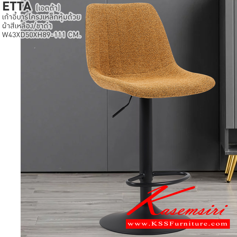 50032::ETTA::เก้าอี้บาร์ ETTA เอตต้า ขนาด 43x50x89-111 cm. เก้าอี้บาร์โครงเหล็กหุ้มด้วยผ้าสีเหลือง/ขาดำ  เบสช้อยส์ เก้าอี้บาร์