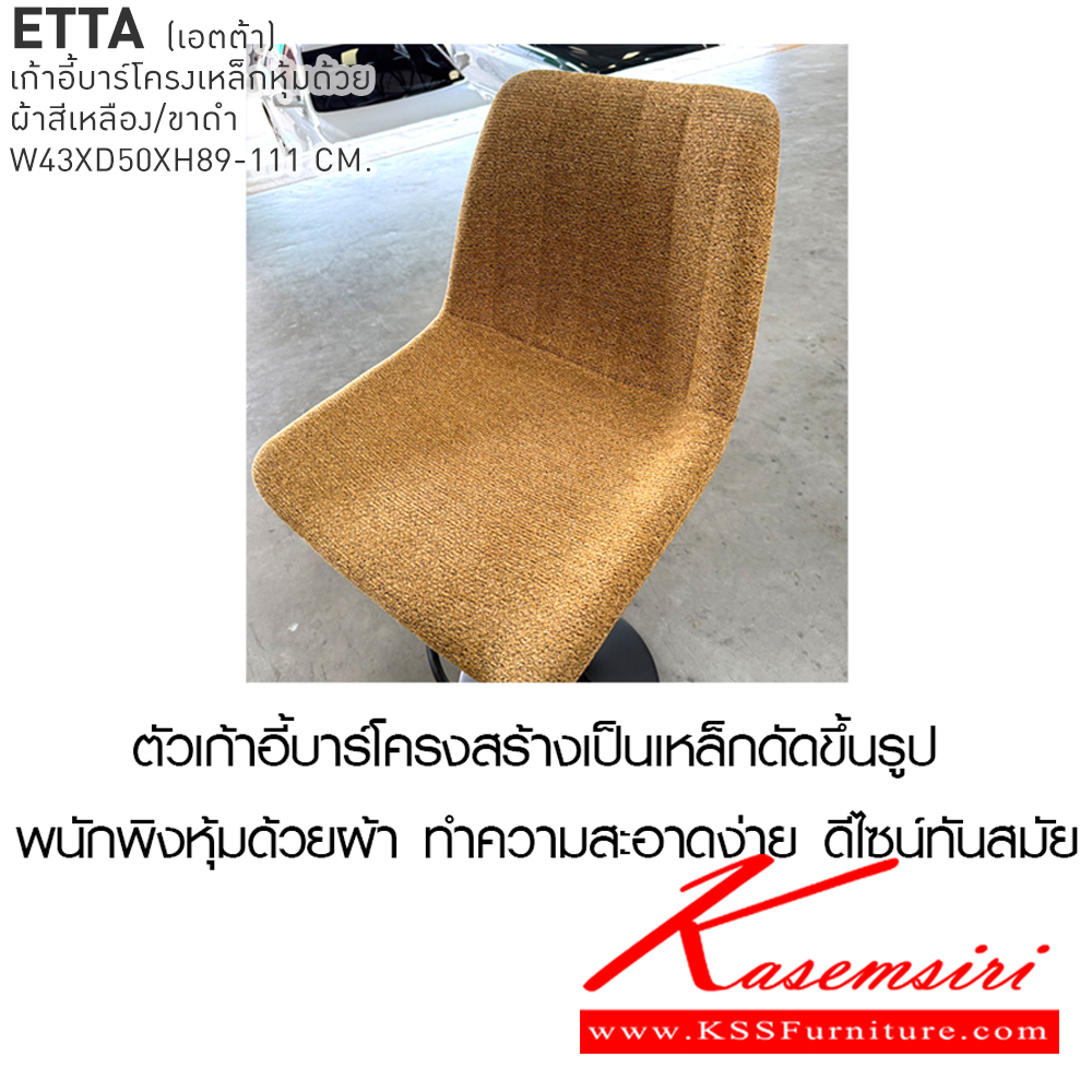 50032::ETTA::เก้าอี้บาร์ ETTA เอตต้า ขนาด 43x50x89-111 cm. เก้าอี้บาร์โครงเหล็กหุ้มด้วยผ้าสีเหลือง/ขาดำ  เบสช้อยส์ เก้าอี้บาร์