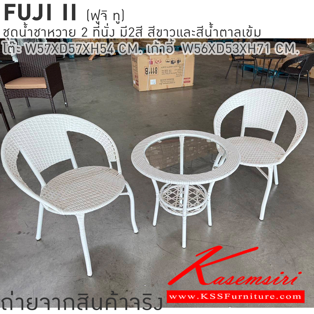 08054::FUJI2::ชุดโต๊ะน้ำชาหวายท๊อปกระจกนิรภัย FUJI2 โต๊ะ 570x570x540มม. เก้าอี้ 560x530x710มม.มี2สีให้เลือก สีขาวและสีน้ำตาลเข้ม เบสช้อยส์ ชุดโต๊ะแฟชั่น