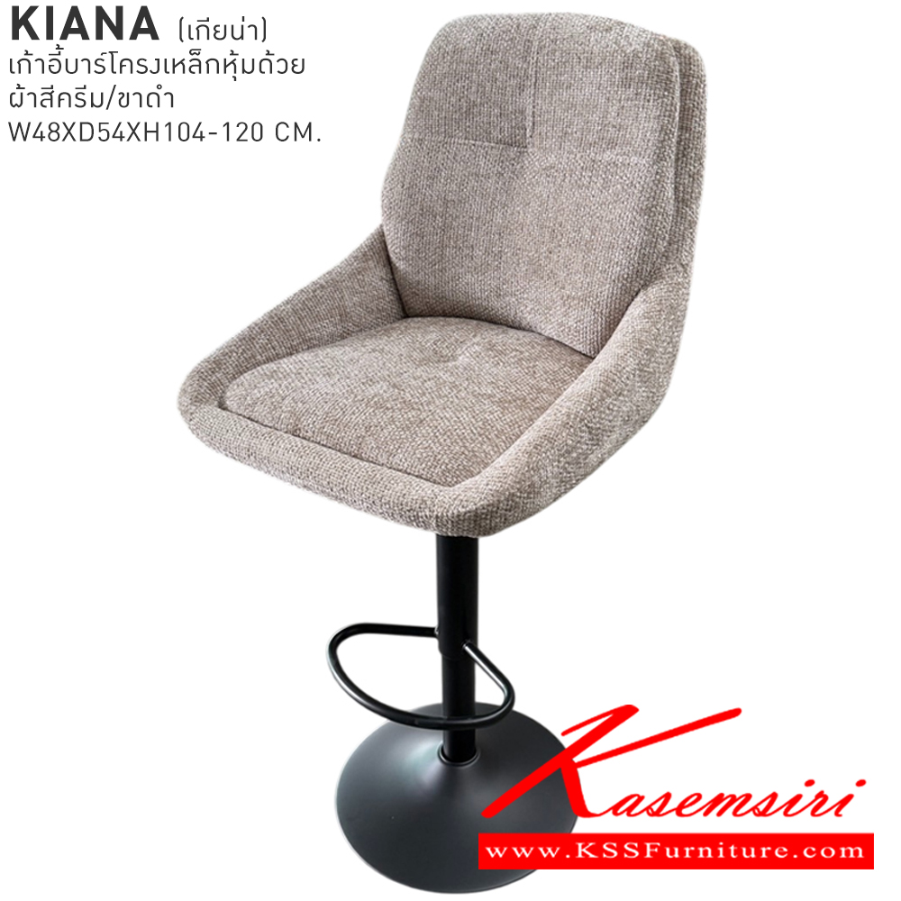 90001::KIANA::เก้าอี้บาร์ KIANA เกียน่า เก้าอี้บาร์โครงเหล็กหุ้มด้วยผ้าสีครีม/ขาดำ ขนาด 48x54x104-120 cm. เบสช้อยส์ เก้าอี้บาร์