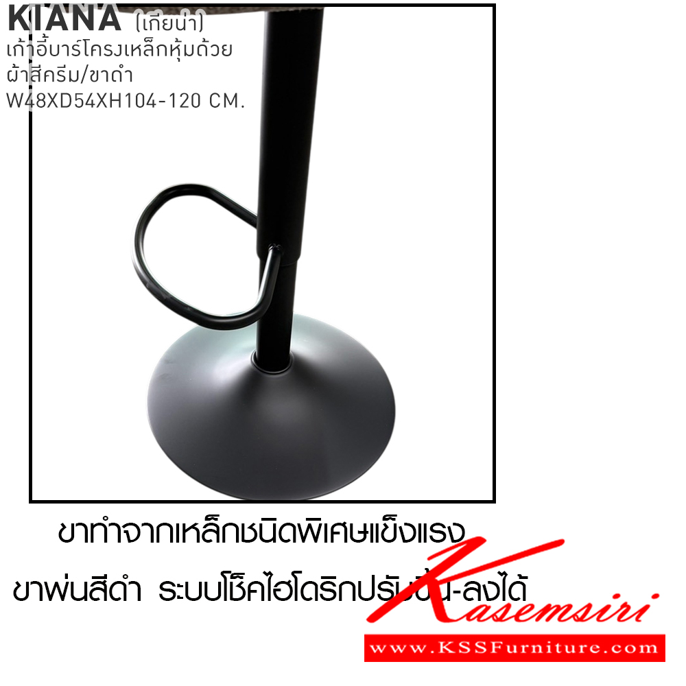 90001::KIANA::เก้าอี้บาร์ KIANA เกียน่า เก้าอี้บาร์โครงเหล็กหุ้มด้วยผ้าสีครีม/ขาดำ ขนาด 48x54x104-120 cm. เบสช้อยส์ เก้าอี้บาร์