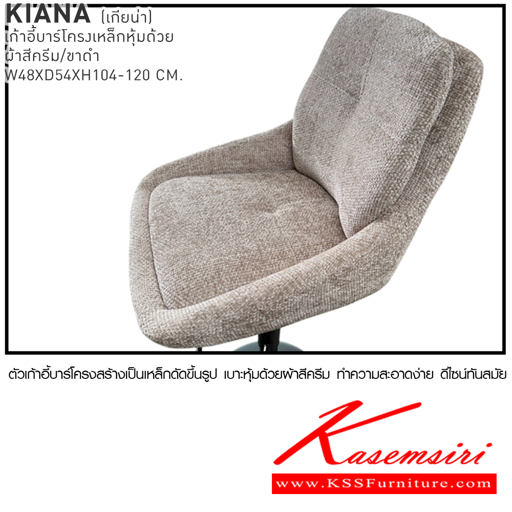 90001::KIANA::เก้าอี้บาร์ KIANA เกียน่า เก้าอี้บาร์โครงเหล็กหุ้มด้วยผ้าสีครีม/ขาดำ ขนาด 48x54x104-120 cm. เบสช้อยส์ เก้าอี้บาร์