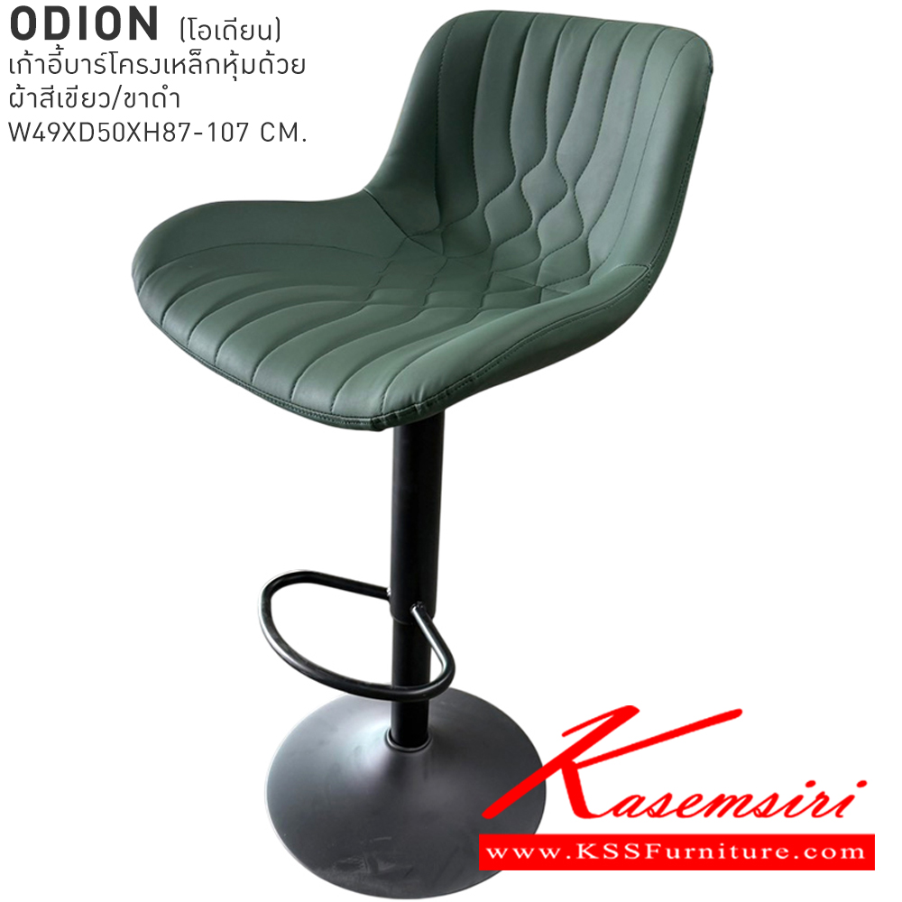 20043::ODION::เก้าอี้บาร์ ODION โอเดียน เก้าอี้บาร์โครงเหล็กหุ้มด้วยหนังสีเขียว/ขาดำ ขนาด 49x50x87-107 cm. เบสช้อยส์ เก้าอี้บาร์