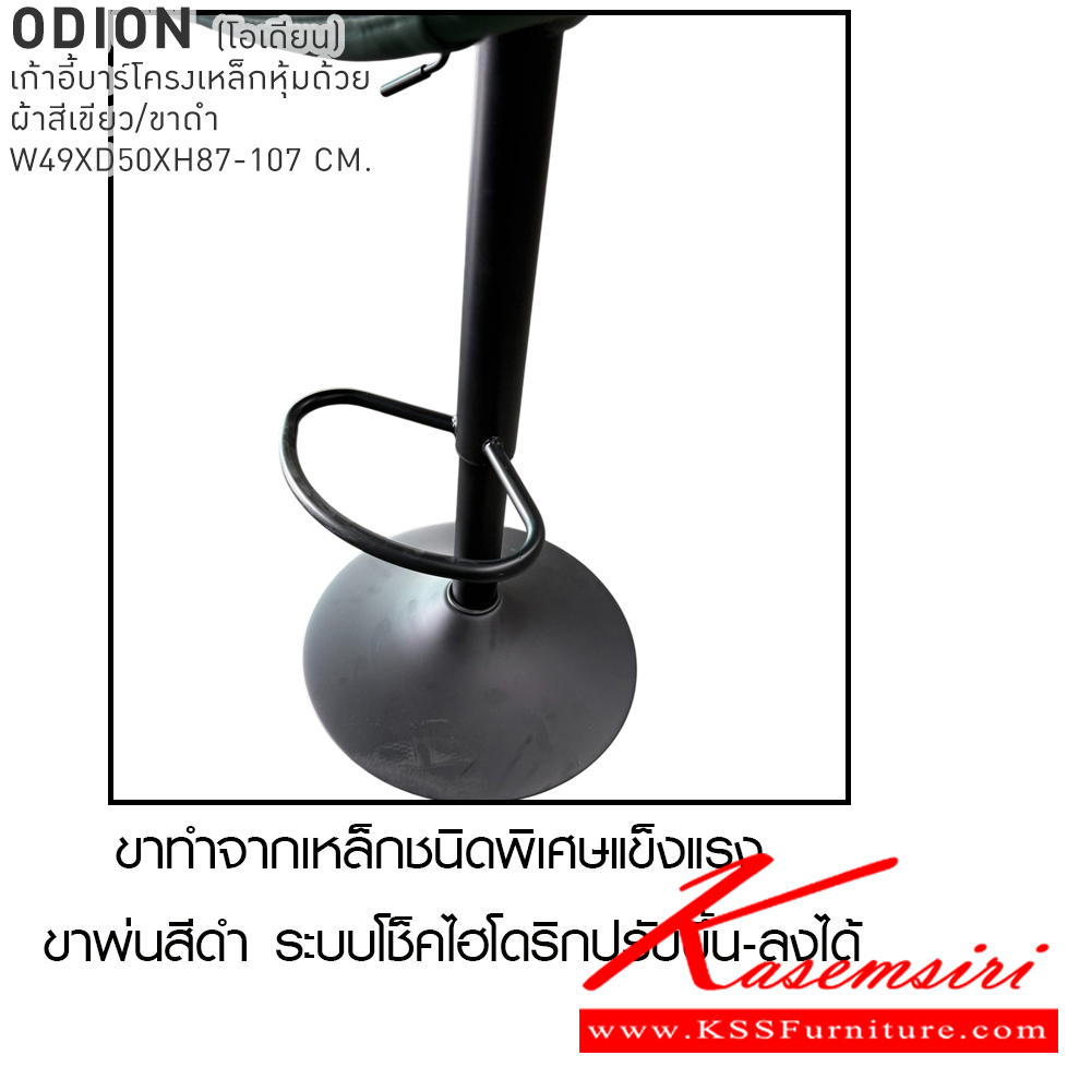 20043::ODION::เก้าอี้บาร์ ODION โอเดียน เก้าอี้บาร์โครงเหล็กหุ้มด้วยหนังสีเขียว/ขาดำ ขนาด 49x50x87-107 cm. เบสช้อยส์ เก้าอี้บาร์