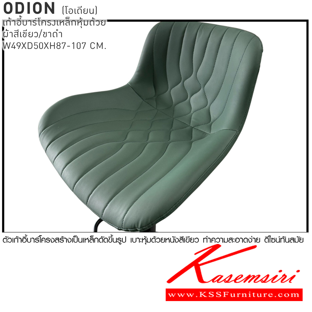 20043::ODION::เก้าอี้บาร์ ODION โอเดียน เก้าอี้บาร์โครงเหล็กหุ้มด้วยหนังสีเขียว/ขาดำ ขนาด 49x50x87-107 cm. เบสช้อยส์ เก้าอี้บาร์
