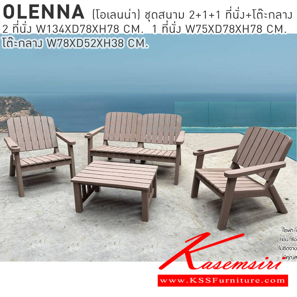 29015::OLENNA(โอเลนน่า)::OLENNA(โอเลนน่า) ชุดสนาม 2+1+1 ที่นั่งพร้อมโต๊ะกลาง 2ที่นั่ง ขนาด ก1340xล780xส780มม. 1 ที่นั่ง ขนาด ก750xล780xส780มม. โต๊ะกลาง ขนาด ก780xล520xส380มม. เบสช้อยส์ โต๊ะสนาม Outdoor