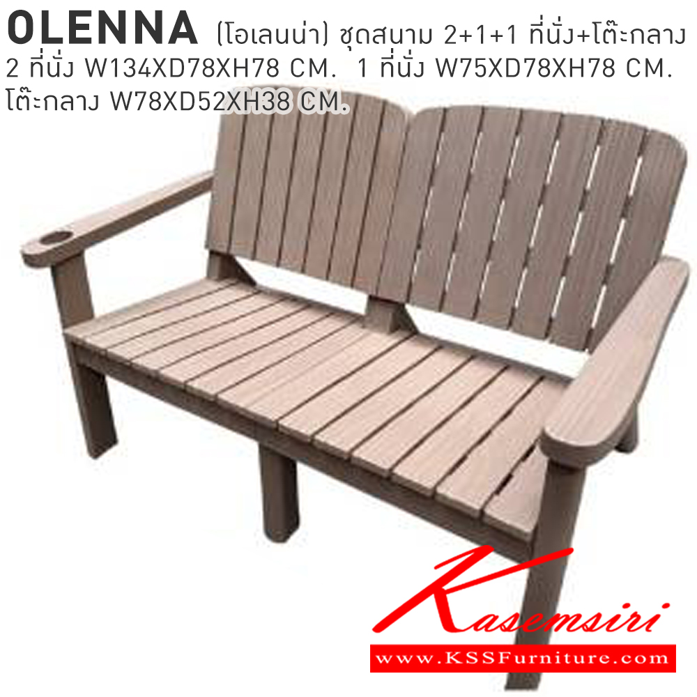 29015::OLENNA(โอเลนน่า)::OLENNA(โอเลนน่า) ชุดสนาม 2+1+1 ที่นั่งพร้อมโต๊ะกลาง 2ที่นั่ง ขนาด ก1340xล780xส780มม. 1 ที่นั่ง ขนาด ก750xล780xส780มม. โต๊ะกลาง ขนาด ก780xล520xส380มม. เบสช้อยส์ โต๊ะสนาม Outdoor