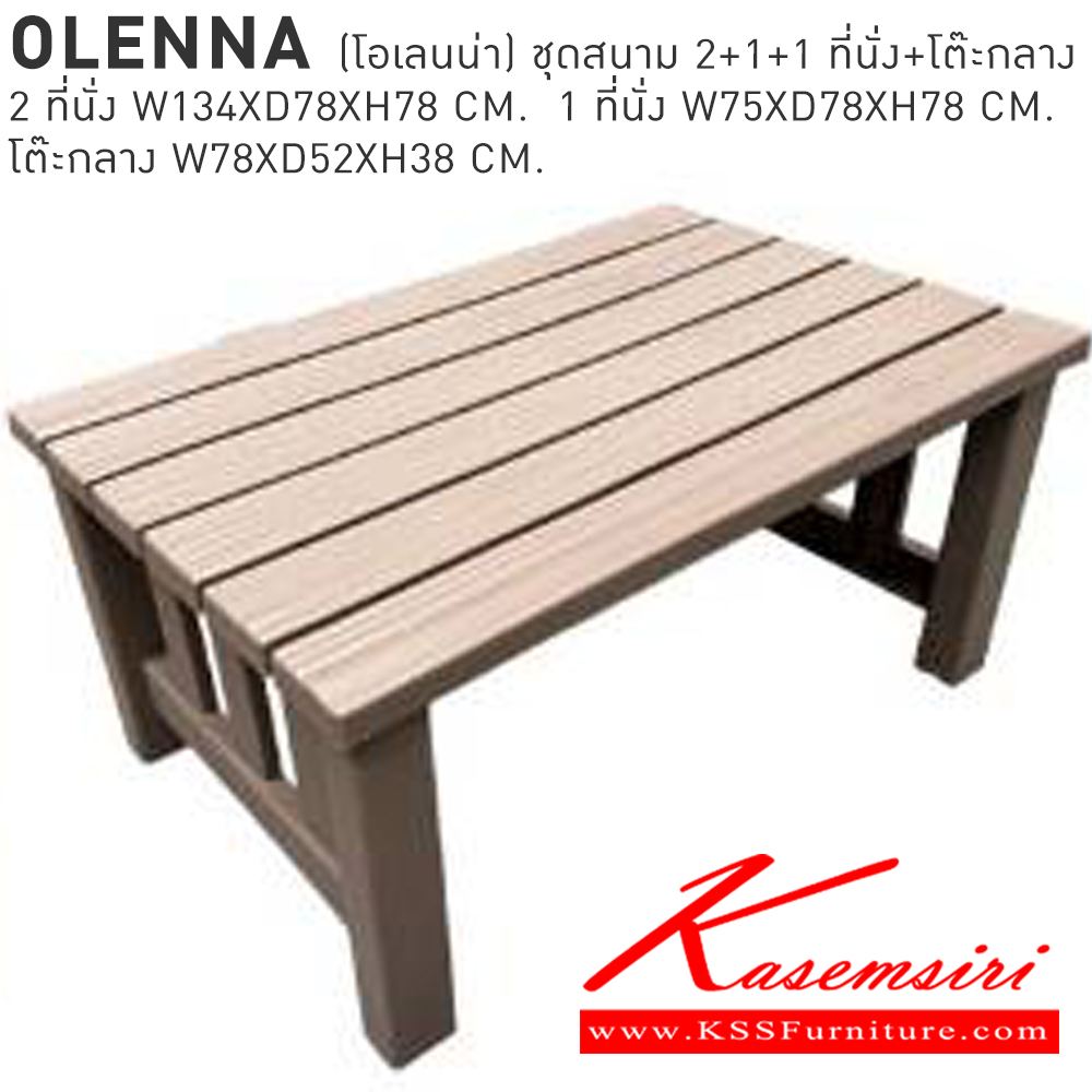 29015::OLENNA(โอเลนน่า)::OLENNA(โอเลนน่า) ชุดสนาม 2+1+1 ที่นั่งพร้อมโต๊ะกลาง 2ที่นั่ง ขนาด ก1340xล780xส780มม. 1 ที่นั่ง ขนาด ก750xล780xส780มม. โต๊ะกลาง ขนาด ก780xล520xส380มม. เบสช้อยส์ โต๊ะสนาม Outdoor