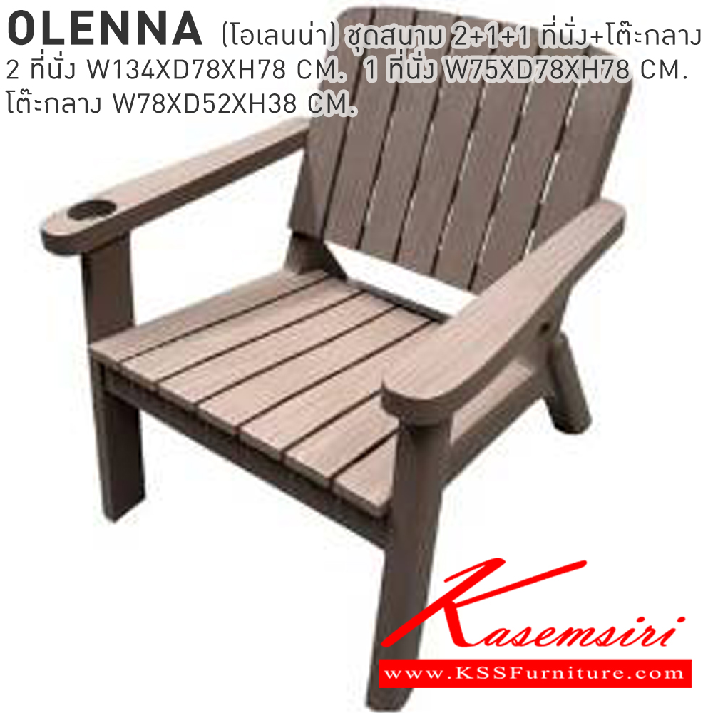 29015::OLENNA(โอเลนน่า)::OLENNA(โอเลนน่า) ชุดสนาม 2+1+1 ที่นั่งพร้อมโต๊ะกลาง 2ที่นั่ง ขนาด ก1340xล780xส780มม. 1 ที่นั่ง ขนาด ก750xล780xส780มม. โต๊ะกลาง ขนาด ก780xล520xส380มม. เบสช้อยส์ โต๊ะสนาม Outdoor