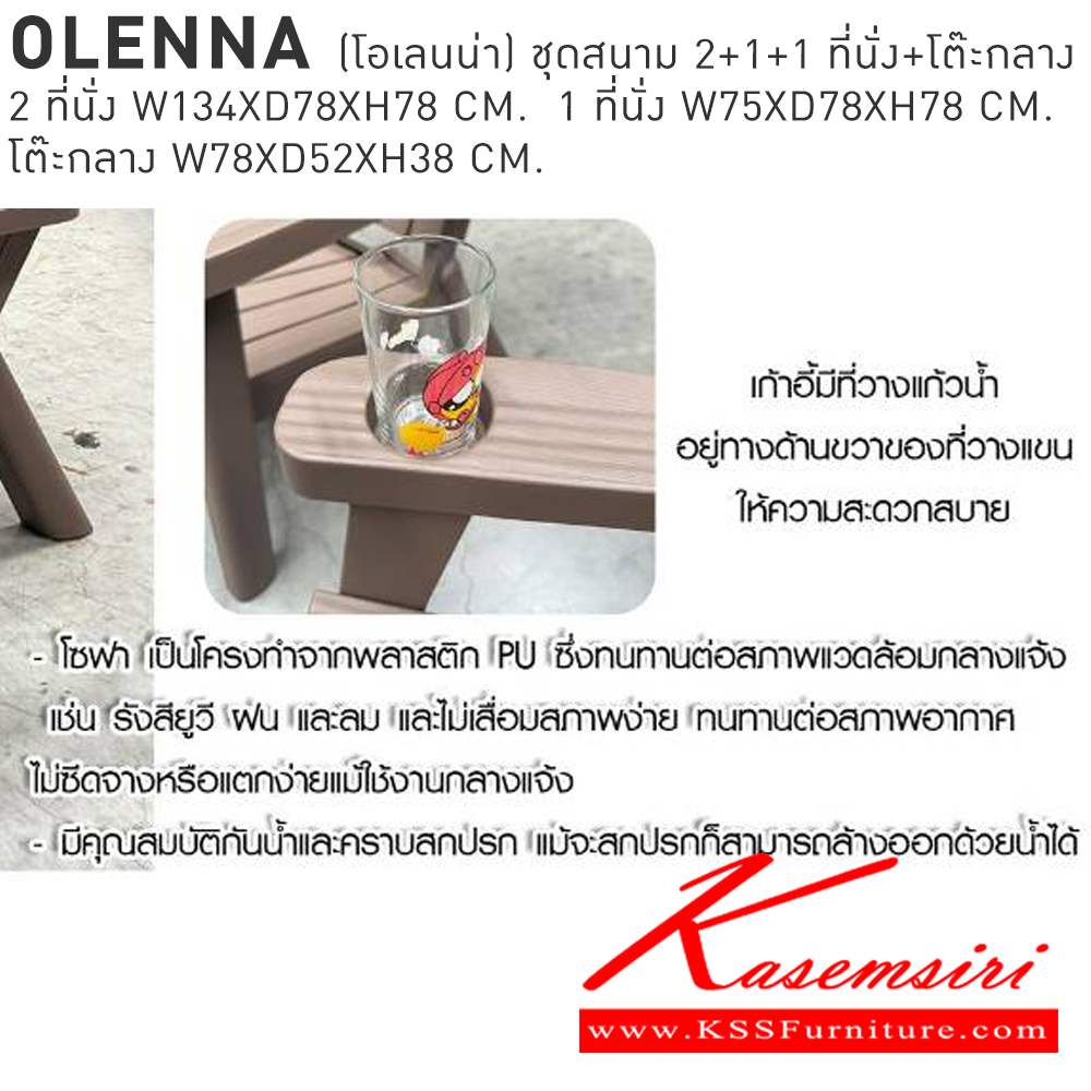 29015::OLENNA(โอเลนน่า)::OLENNA(โอเลนน่า) ชุดสนาม 2+1+1 ที่นั่งพร้อมโต๊ะกลาง 2ที่นั่ง ขนาด ก1340xล780xส780มม. 1 ที่นั่ง ขนาด ก750xล780xส780มม. โต๊ะกลาง ขนาด ก780xล520xส380มม. เบสช้อยส์ โต๊ะสนาม Outdoor