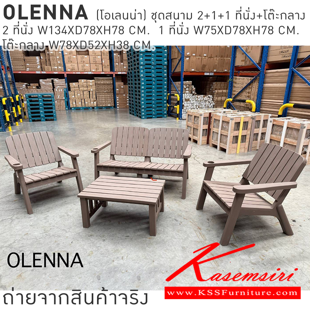 29015::OLENNA(โอเลนน่า)::OLENNA(โอเลนน่า) ชุดสนาม 2+1+1 ที่นั่งพร้อมโต๊ะกลาง 2ที่นั่ง ขนาด ก1340xล780xส780มม. 1 ที่นั่ง ขนาด ก750xล780xส780มม. โต๊ะกลาง ขนาด ก780xล520xส380มม. เบสช้อยส์ โต๊ะสนาม Outdoor