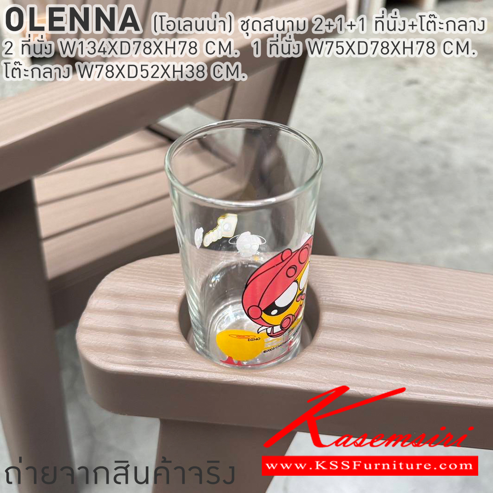 29015::OLENNA(โอเลนน่า)::OLENNA(โอเลนน่า) ชุดสนาม 2+1+1 ที่นั่งพร้อมโต๊ะกลาง 2ที่นั่ง ขนาด ก1340xล780xส780มม. 1 ที่นั่ง ขนาด ก750xล780xส780มม. โต๊ะกลาง ขนาด ก780xล520xส380มม. เบสช้อยส์ โต๊ะสนาม Outdoor
