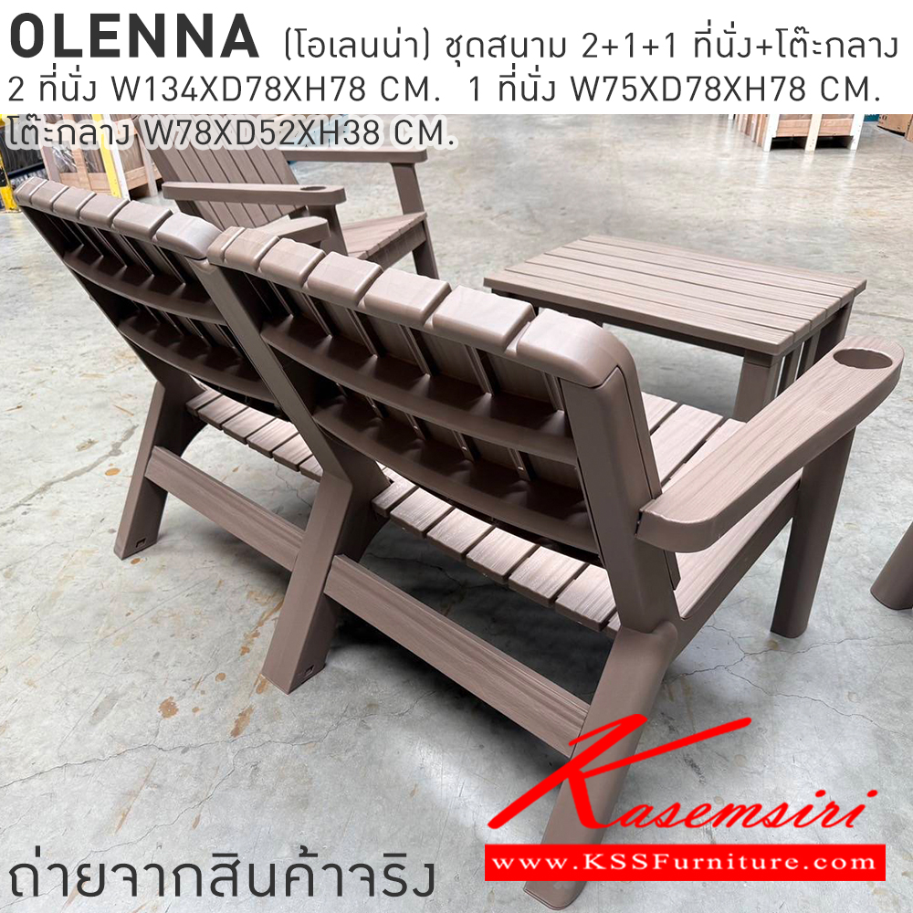 29015::OLENNA(โอเลนน่า)::OLENNA(โอเลนน่า) ชุดสนาม 2+1+1 ที่นั่งพร้อมโต๊ะกลาง 2ที่นั่ง ขนาด ก1340xล780xส780มม. 1 ที่นั่ง ขนาด ก750xล780xส780มม. โต๊ะกลาง ขนาด ก780xล520xส380มม. เบสช้อยส์ โต๊ะสนาม Outdoor