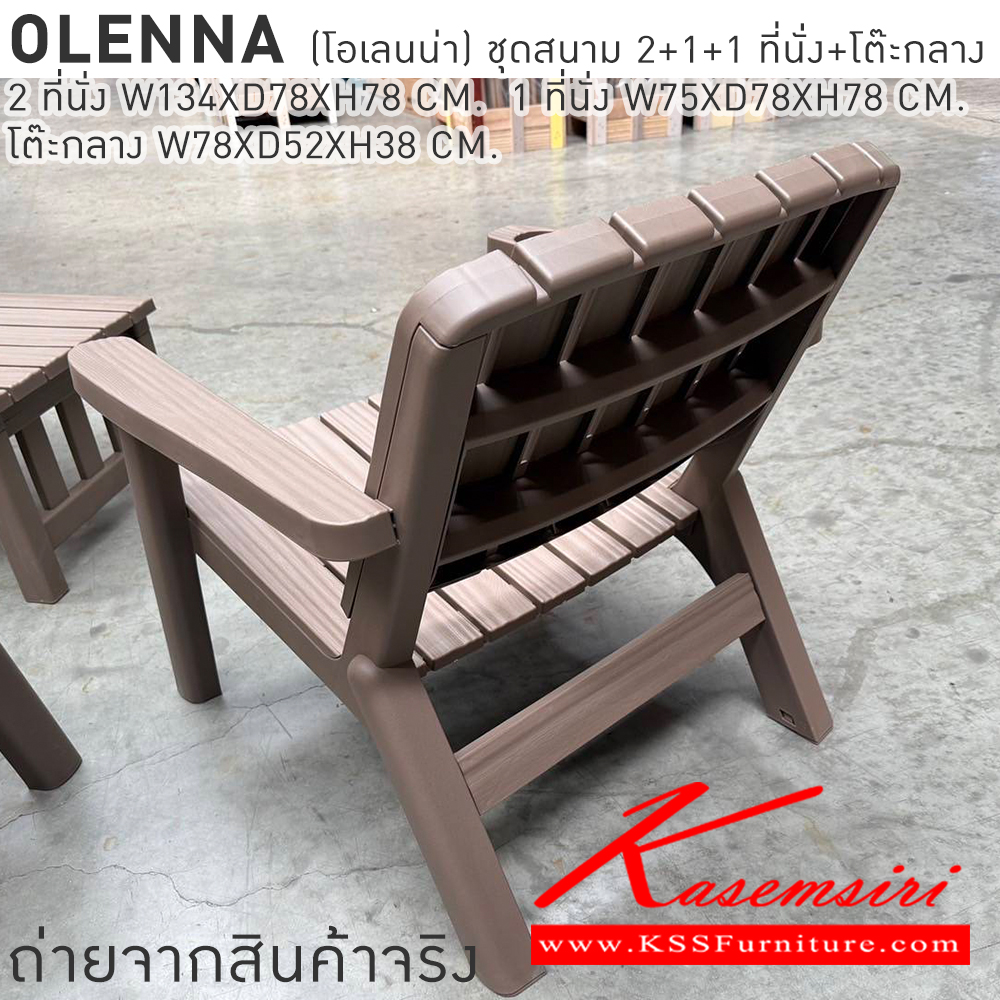 29015::OLENNA(โอเลนน่า)::OLENNA(โอเลนน่า) ชุดสนาม 2+1+1 ที่นั่งพร้อมโต๊ะกลาง 2ที่นั่ง ขนาด ก1340xล780xส780มม. 1 ที่นั่ง ขนาด ก750xล780xส780มม. โต๊ะกลาง ขนาด ก780xล520xส380มม. เบสช้อยส์ โต๊ะสนาม Outdoor