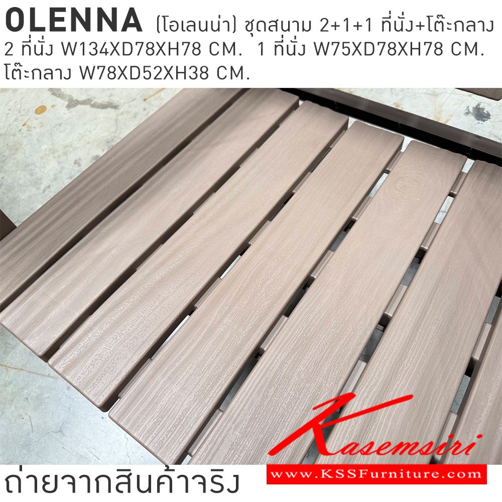 29015::OLENNA(โอเลนน่า)::OLENNA(โอเลนน่า) ชุดสนาม 2+1+1 ที่นั่งพร้อมโต๊ะกลาง 2ที่นั่ง ขนาด ก1340xล780xส780มม. 1 ที่นั่ง ขนาด ก750xล780xส780มม. โต๊ะกลาง ขนาด ก780xล520xส380มม. เบสช้อยส์ โต๊ะสนาม Outdoor