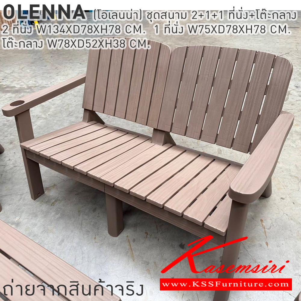29015::OLENNA(โอเลนน่า)::OLENNA(โอเลนน่า) ชุดสนาม 2+1+1 ที่นั่งพร้อมโต๊ะกลาง 2ที่นั่ง ขนาด ก1340xล780xส780มม. 1 ที่นั่ง ขนาด ก750xล780xส780มม. โต๊ะกลาง ขนาด ก780xล520xส380มม. เบสช้อยส์ โต๊ะสนาม Outdoor