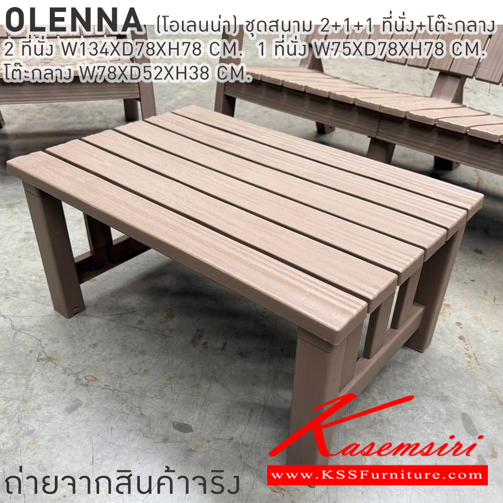 29015::OLENNA(โอเลนน่า)::OLENNA(โอเลนน่า) ชุดสนาม 2+1+1 ที่นั่งพร้อมโต๊ะกลาง 2ที่นั่ง ขนาด ก1340xล780xส780มม. 1 ที่นั่ง ขนาด ก750xล780xส780มม. โต๊ะกลาง ขนาด ก780xล520xส380มม. เบสช้อยส์ โต๊ะสนาม Outdoor