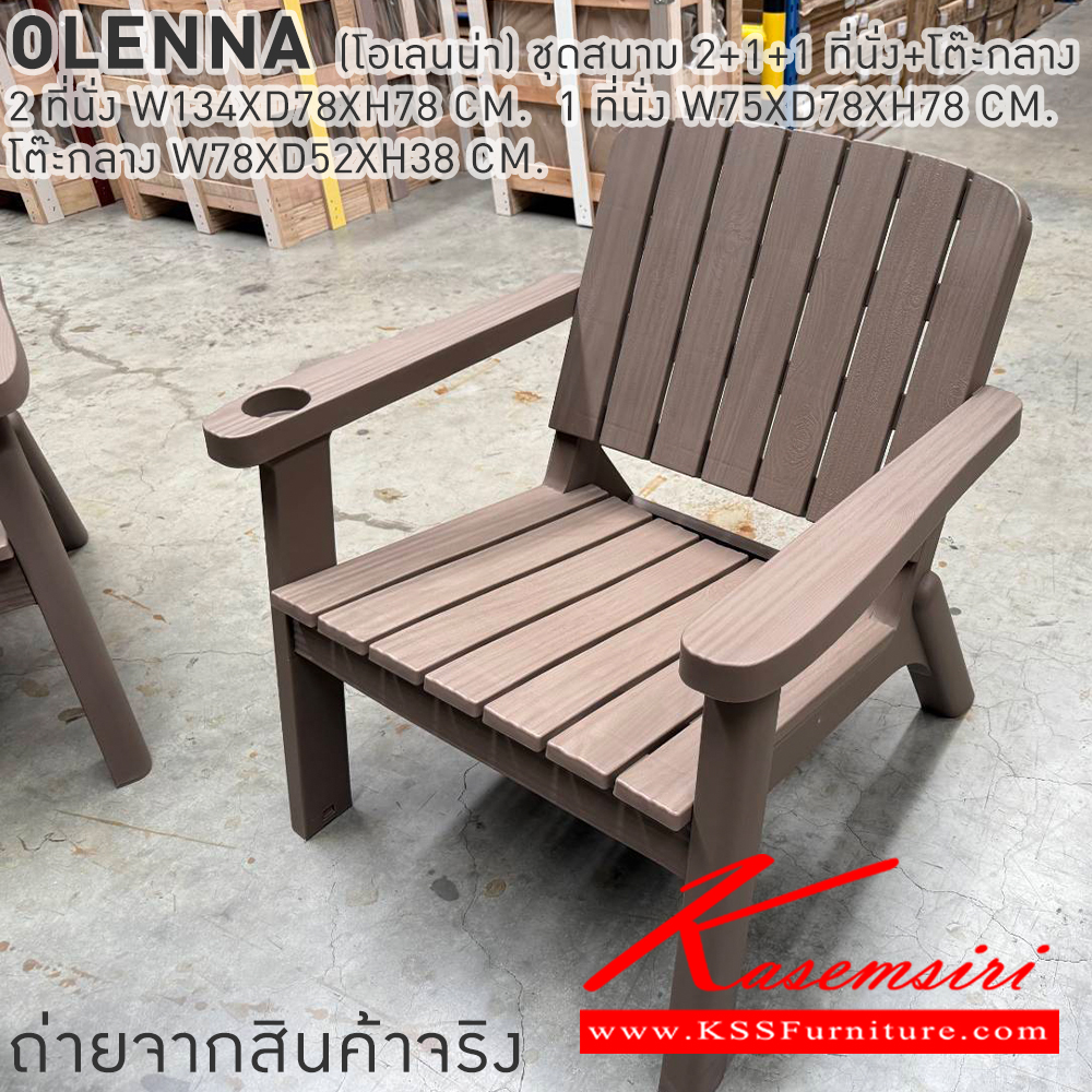 29015::OLENNA(โอเลนน่า)::OLENNA(โอเลนน่า) ชุดสนาม 2+1+1 ที่นั่งพร้อมโต๊ะกลาง 2ที่นั่ง ขนาด ก1340xล780xส780มม. 1 ที่นั่ง ขนาด ก750xล780xส780มม. โต๊ะกลาง ขนาด ก780xล520xส380มม. เบสช้อยส์ โต๊ะสนาม Outdoor