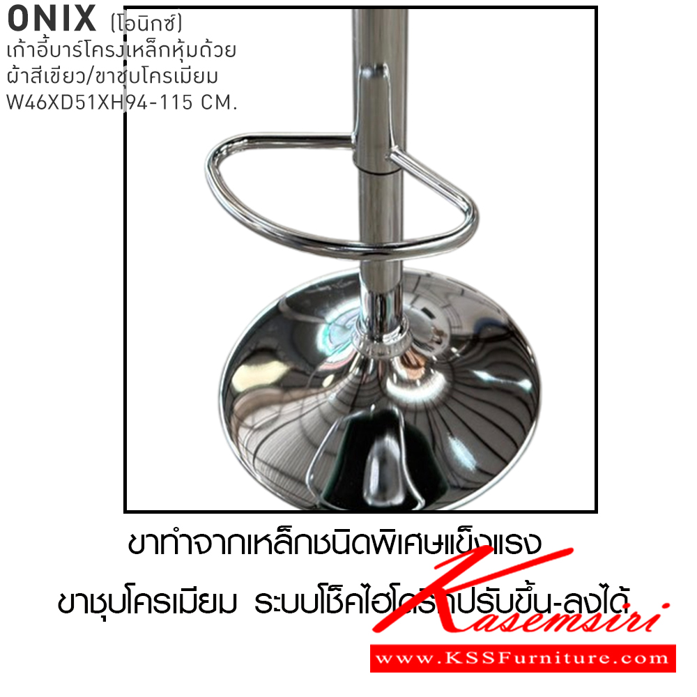 38075::ONIX::เก้าอี้บาร์ ONIX โอนิกซ์ เก้าอี้บาร์โครงเหล็กหุ้มด้วยผ้าสีเขียว/ขาชุบโครเมียม ขนาด 46x51x94-115 cm. เบสช้อยส์ เก้าอี้บาร์
