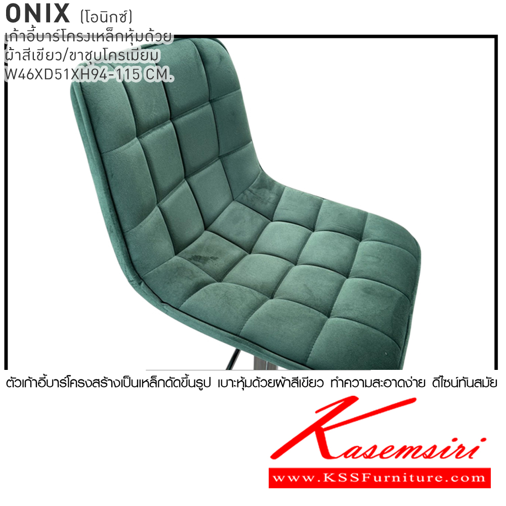 38075::ONIX::เก้าอี้บาร์ ONIX โอนิกซ์ เก้าอี้บาร์โครงเหล็กหุ้มด้วยผ้าสีเขียว/ขาชุบโครเมียม ขนาด 46x51x94-115 cm. เบสช้อยส์ เก้าอี้บาร์