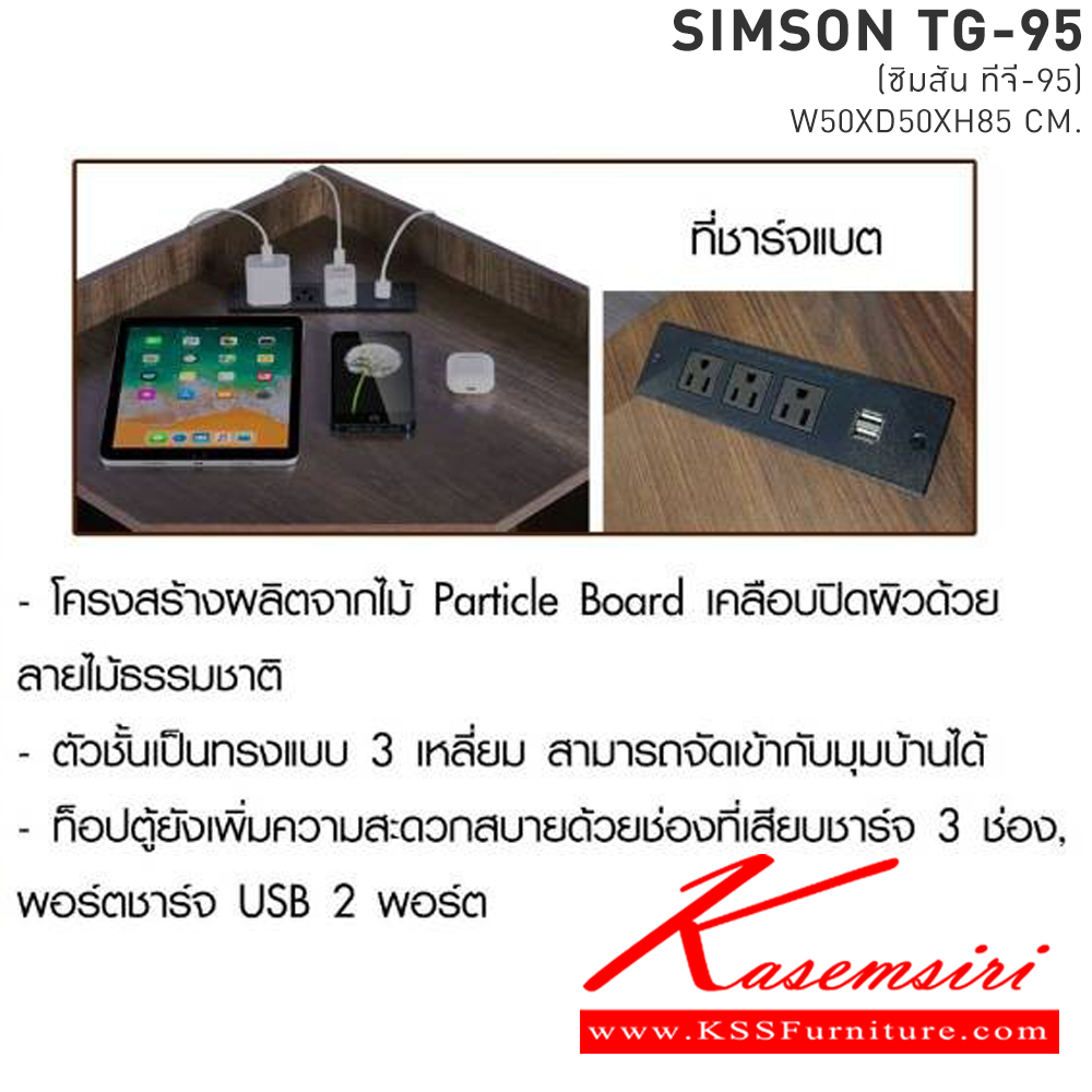 85024::SIMSON TG-95(ซิมสัน ทีจี-95)::ชั้นเข้ามุมไม้ รุ่น SIMSON TG-95(ซิมสัน ทีจี-95) ขนาด ก500xล500xส850 มม. เบสช้อยส์ ชั้นอเนกประสงค์