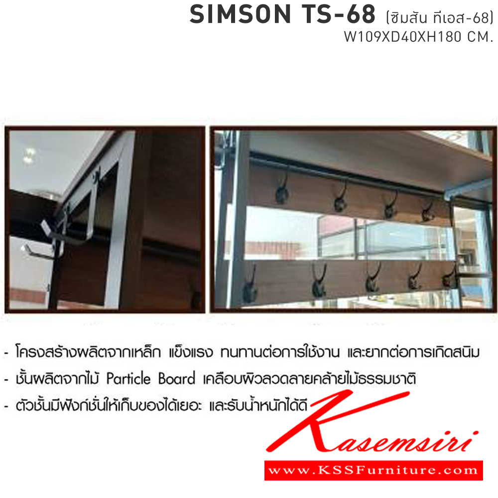96028::SIMSON TS-68(ซิมสัน ทีเอส-68)::ชั้นวางของอเนกประสงค์โครงเหล็กหน้าไม้ 
SIMSON-TS-68(ซิมสัน ทีเอส-68) ขนาด ก1090xล400xส1800 มม. 
 เบสช้อยส์ ชั้นอเนกประสงค์