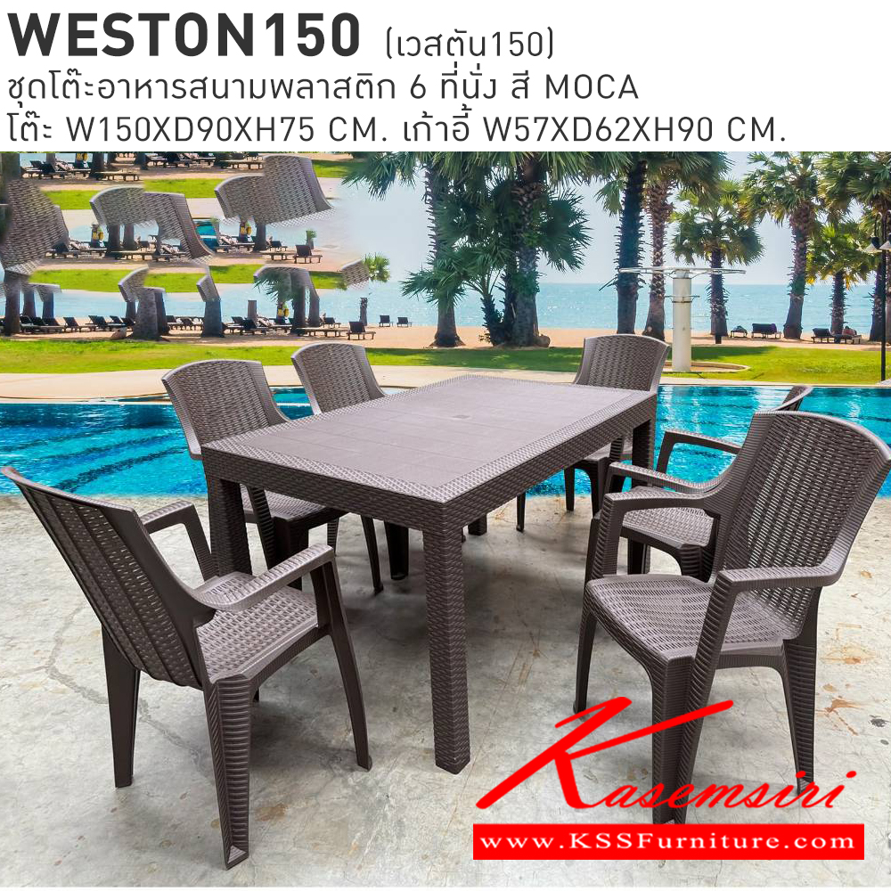 65080::WESTON150(เวสตัน150)::WESTON150(เวสตัน150) ชุดโต๊ะอาหารสนามพลาสติก 6 ที่นั่ง สี MOCA โต๊ะอาหาร ขนาด ก1500xล900xส750มม. เก้าอี้อาหาร ขนาด ก570xล620xส900มม. เบสช้อยส์ โต๊ะสนาม Outdoor
