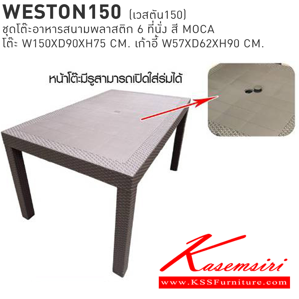 65080::WESTON150(เวสตัน150)::WESTON150(เวสตัน150) ชุดโต๊ะอาหารสนามพลาสติก 6 ที่นั่ง สี MOCA โต๊ะอาหาร ขนาด ก1500xล900xส750มม. เก้าอี้อาหาร ขนาด ก570xล620xส900มม. เบสช้อยส์ โต๊ะสนาม Outdoor