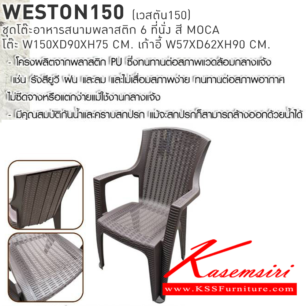 65080::WESTON150(เวสตัน150)::WESTON150(เวสตัน150) ชุดโต๊ะอาหารสนามพลาสติก 6 ที่นั่ง สี MOCA โต๊ะอาหาร ขนาด ก1500xล900xส750มม. เก้าอี้อาหาร ขนาด ก570xล620xส900มม. เบสช้อยส์ โต๊ะสนาม Outdoor