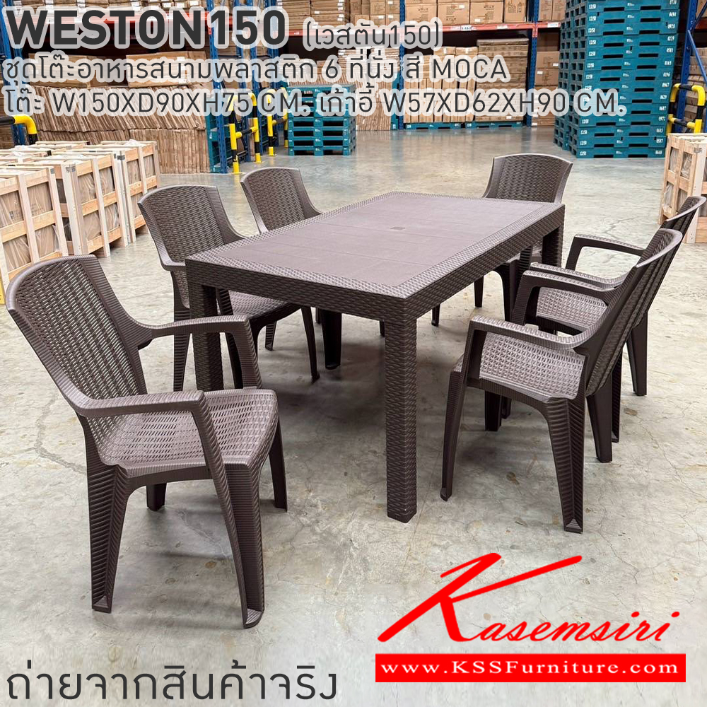 65080::WESTON150(เวสตัน150)::WESTON150(เวสตัน150) ชุดโต๊ะอาหารสนามพลาสติก 6 ที่นั่ง สี MOCA โต๊ะอาหาร ขนาด ก1500xล900xส750มม. เก้าอี้อาหาร ขนาด ก570xล620xส900มม. เบสช้อยส์ โต๊ะสนาม Outdoor