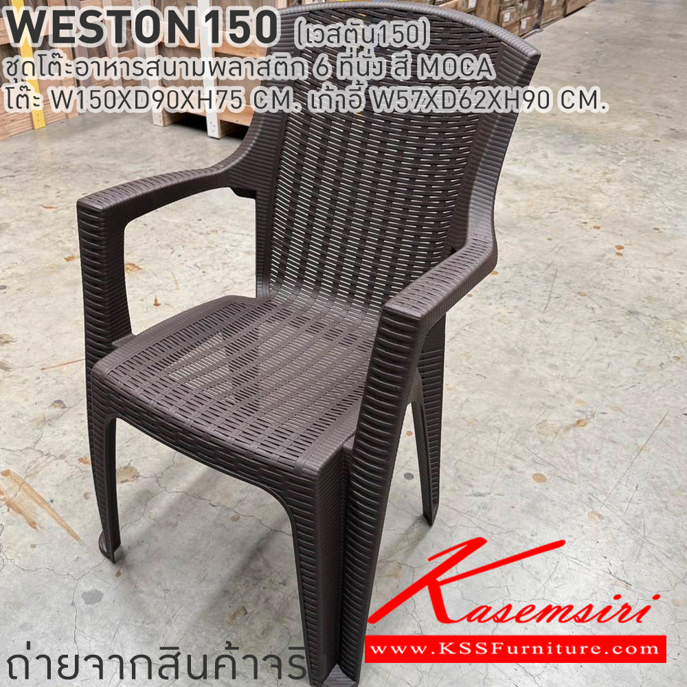 65080::WESTON150(เวสตัน150)::WESTON150(เวสตัน150) ชุดโต๊ะอาหารสนามพลาสติก 6 ที่นั่ง สี MOCA โต๊ะอาหาร ขนาด ก1500xล900xส750มม. เก้าอี้อาหาร ขนาด ก570xล620xส900มม. เบสช้อยส์ โต๊ะสนาม Outdoor