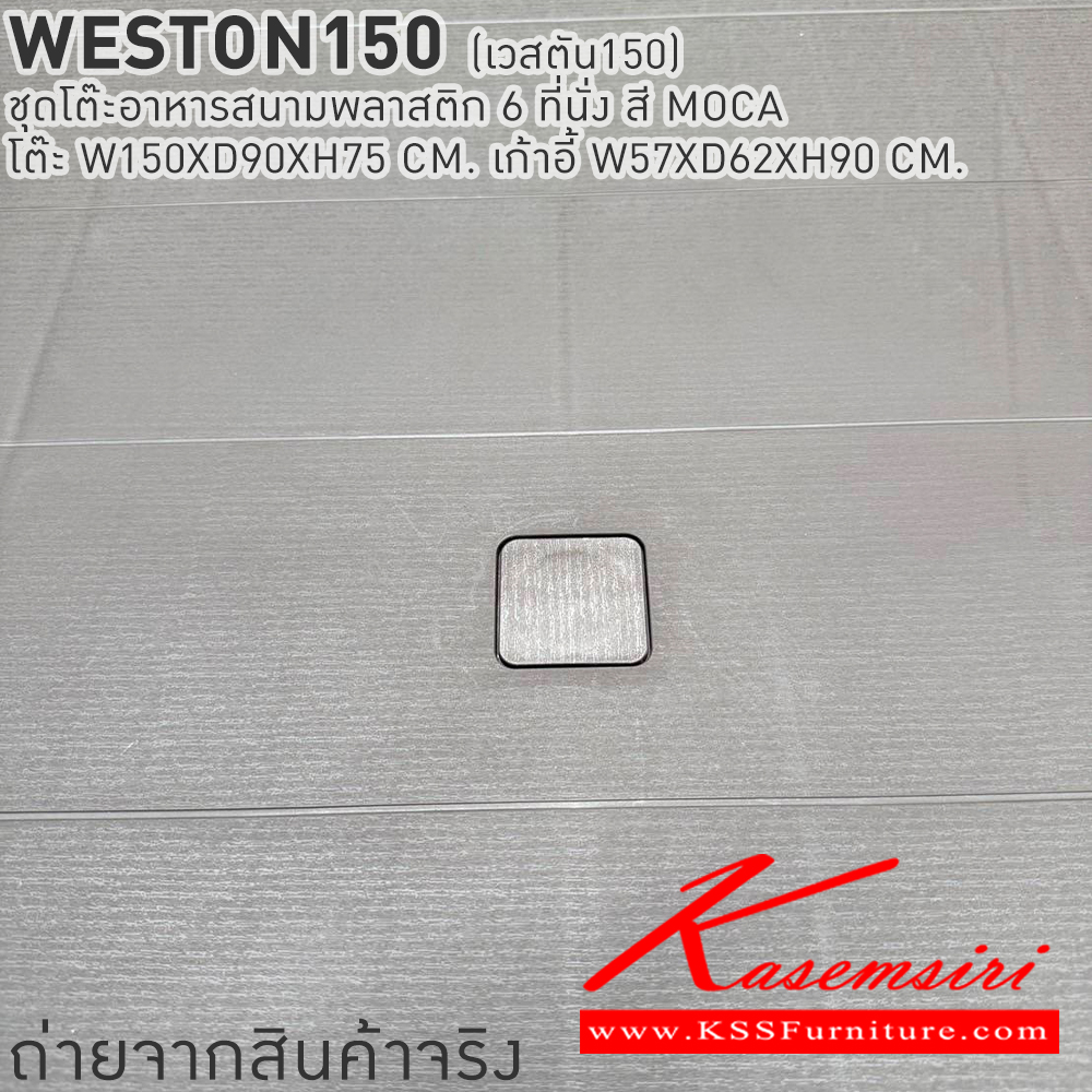 65080::WESTON150(เวสตัน150)::WESTON150(เวสตัน150) ชุดโต๊ะอาหารสนามพลาสติก 6 ที่นั่ง สี MOCA โต๊ะอาหาร ขนาด ก1500xล900xส750มม. เก้าอี้อาหาร ขนาด ก570xล620xส900มม. เบสช้อยส์ โต๊ะสนาม Outdoor
